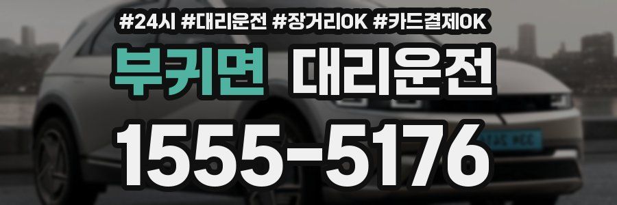 부귀면 대리운전