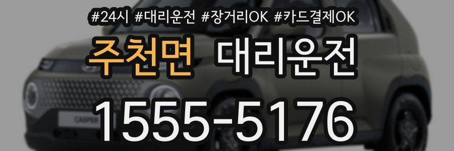 주천면 대리운전