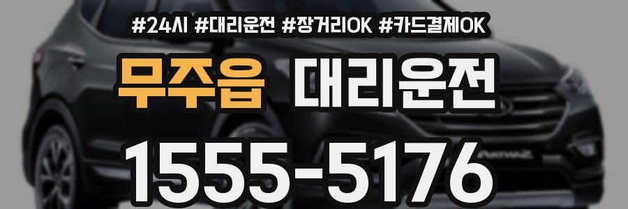 무주읍 대리운전