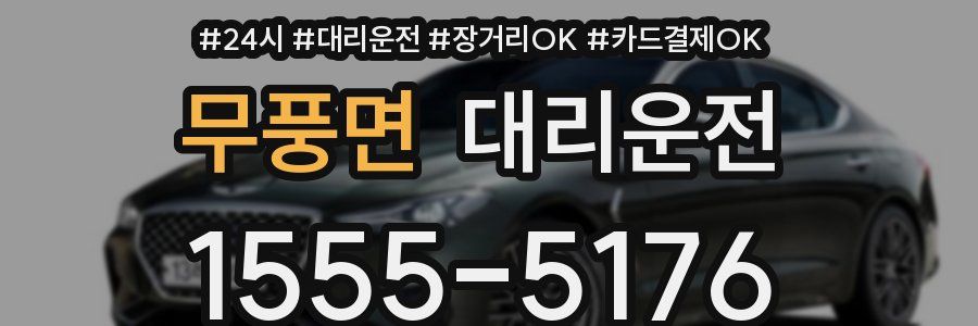 무풍면 대리운전