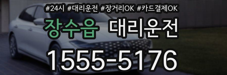 장수읍 대리운전