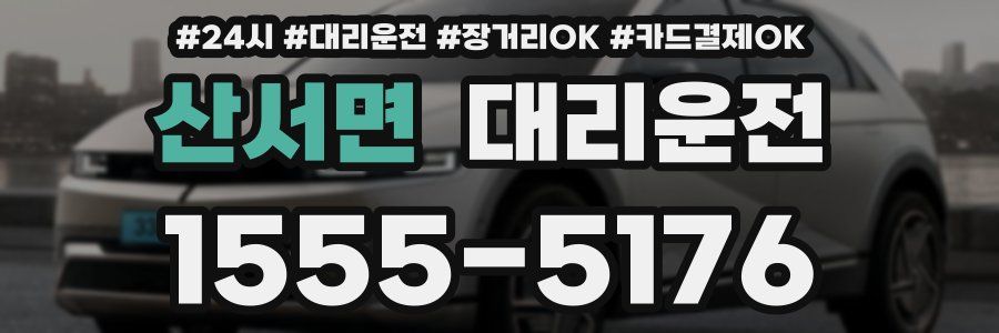 산서면 대리운전