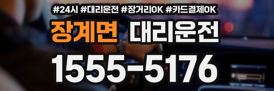 장계면 대리운전