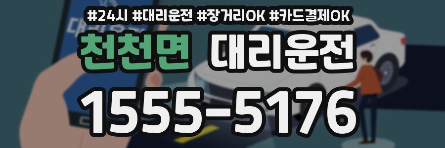 천천면 대리운전