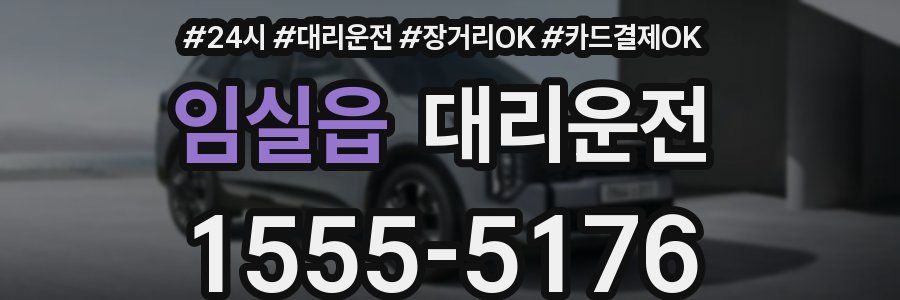 임실읍 대리운전