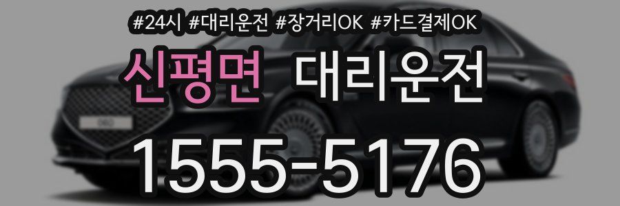신평면 대리운전