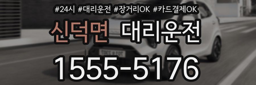 신덕면 대리운전