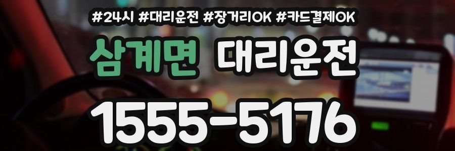 삼계면 대리운전
