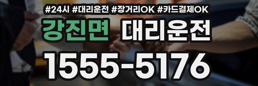 강진면 대리운전