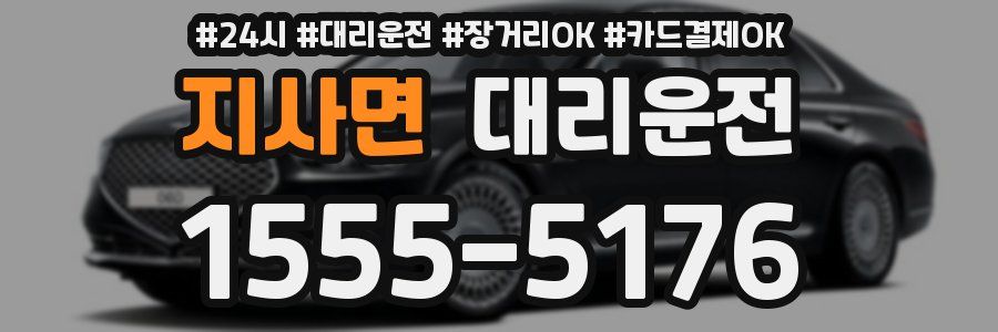지사면 대리운전