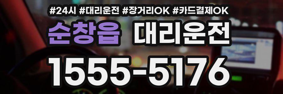 순창읍 대리운전