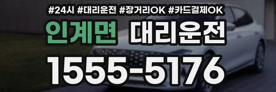 인계면 대리운전