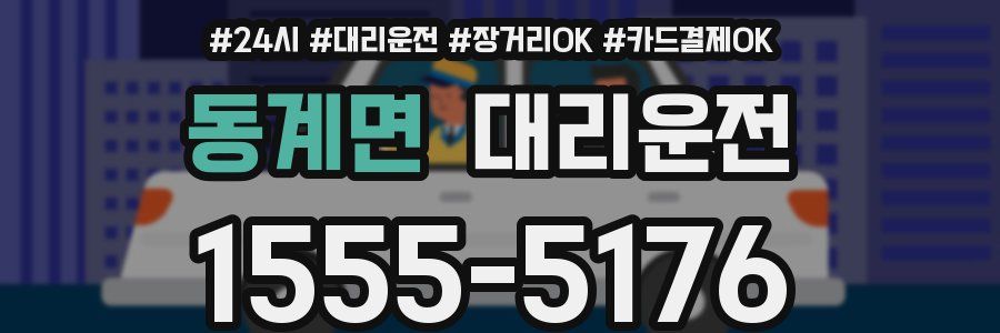 동계면 대리운전