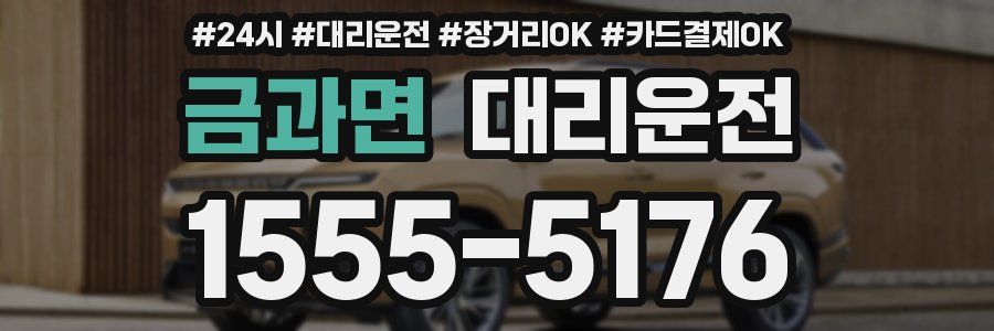 금과면 대리운전