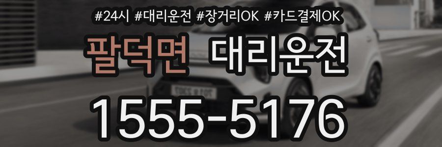 팔덕면 대리운전