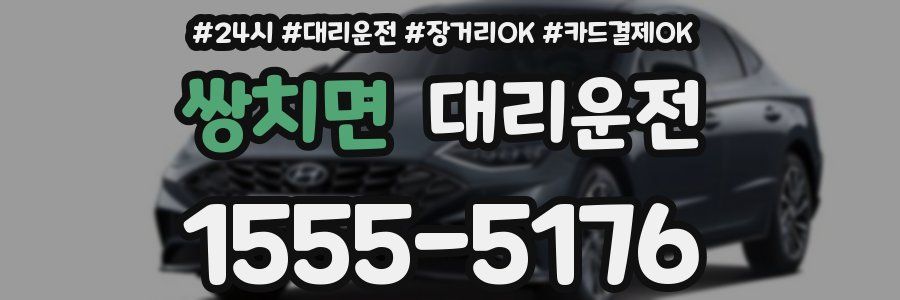 쌍치면 대리운전