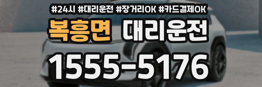 복흥면 대리운전