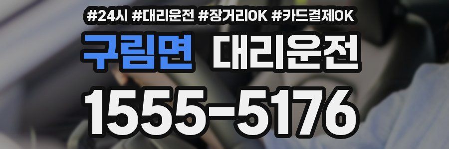 구림면 대리운전