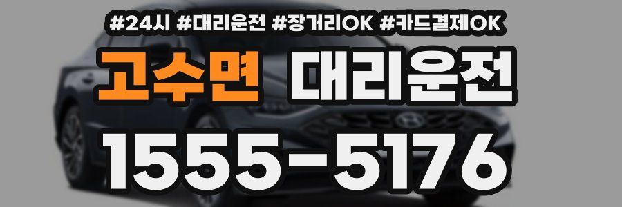 고수면 대리운전