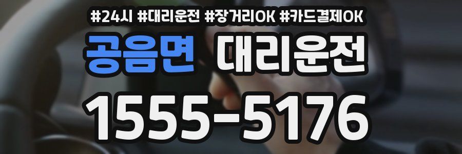 공음면 대리운전