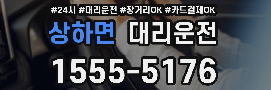 상하면 대리운전