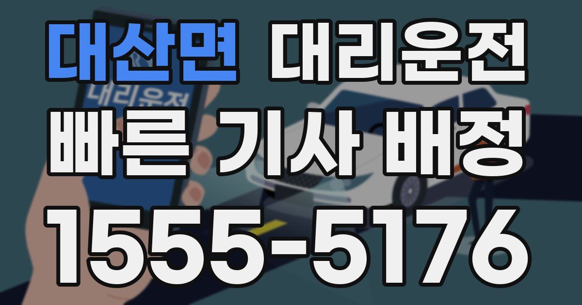 일일대리기사