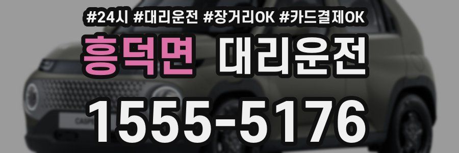 흥덕면 대리운전
