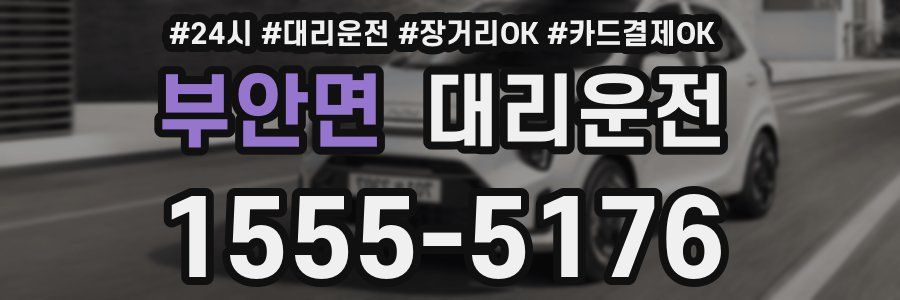 부안면 대리운전