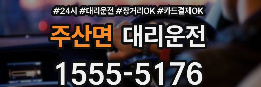 주산면 대리운전