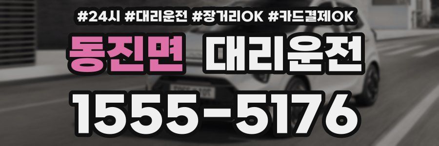동진면 대리운전