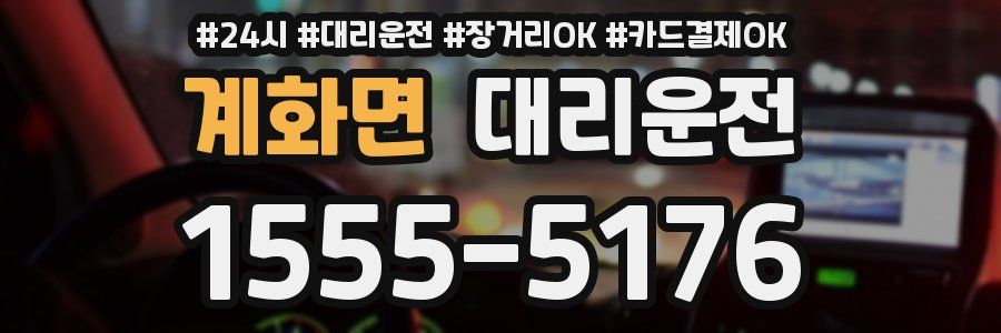 계화면 대리운전