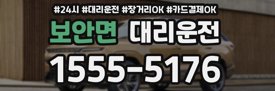 보안면 대리운전