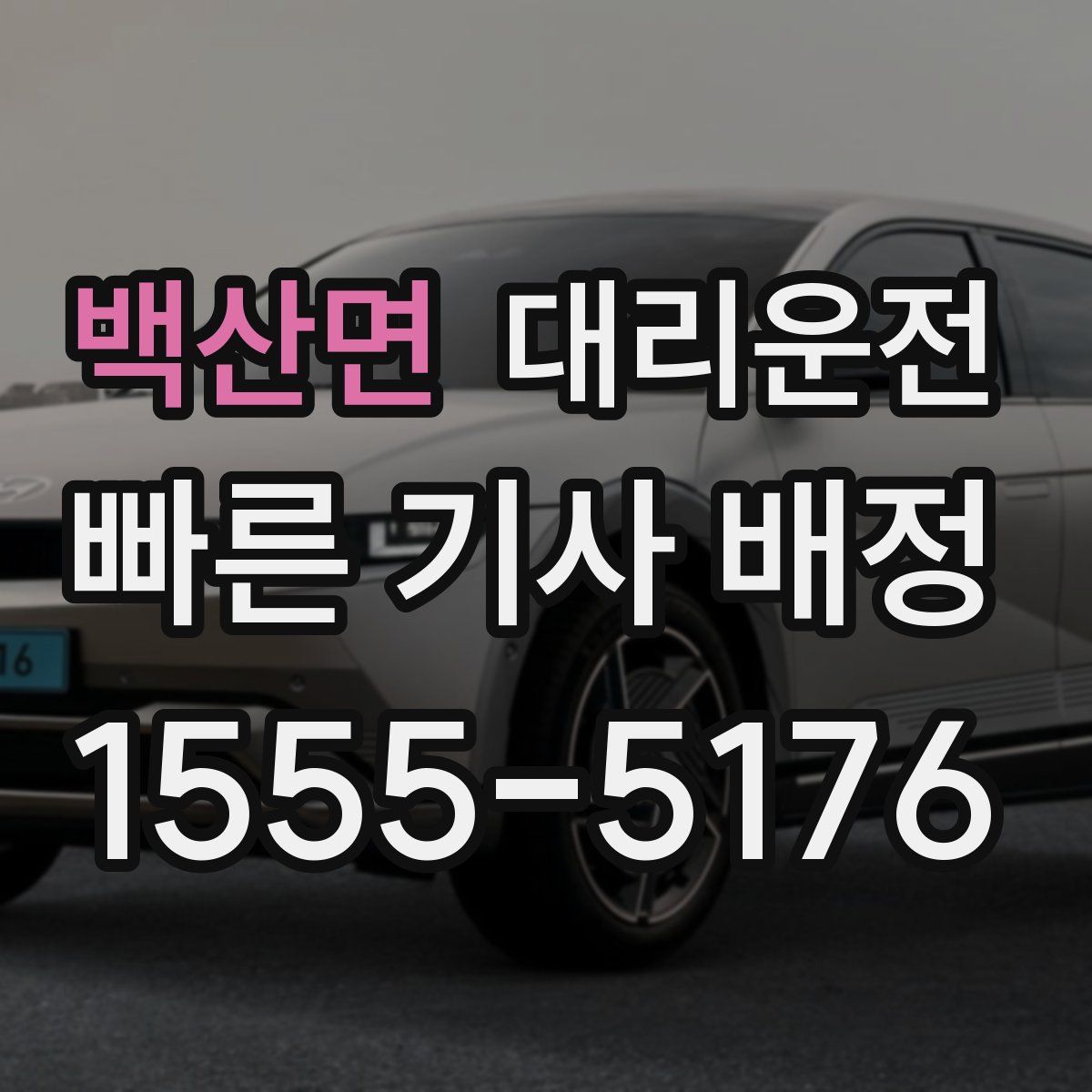 대리운전