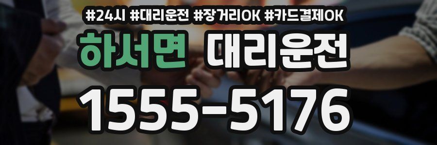 하서면 대리운전