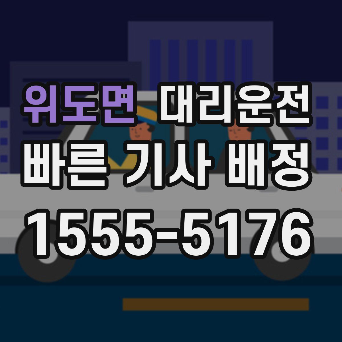 대리운전
