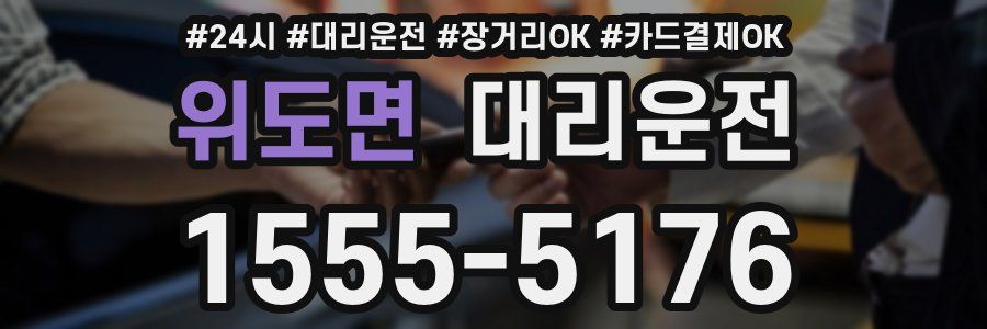 위도면 대리운전