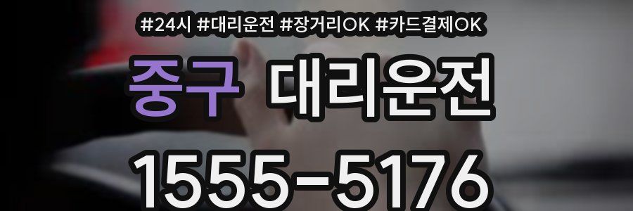 중구 대리운전