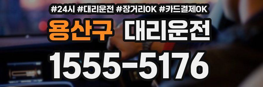 용산구 대리운전