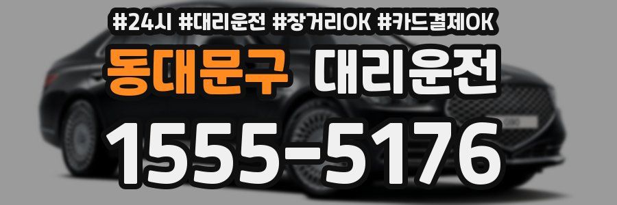동대문구 대리운전