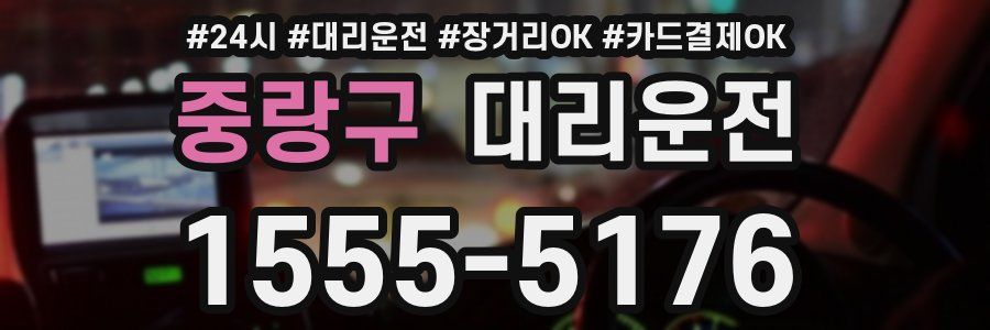 중랑구 대리운전