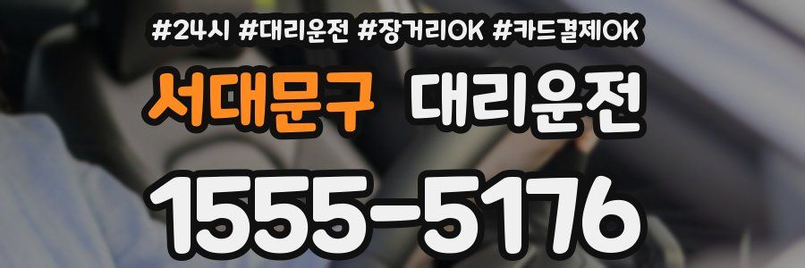 서대문구 대리운전