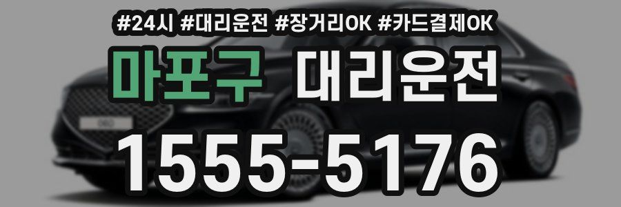 마포구 대리운전