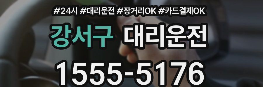 강서구 대리운전