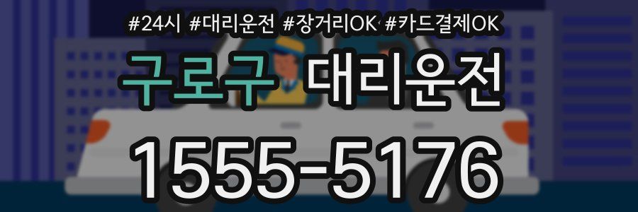 구로구 대리운전