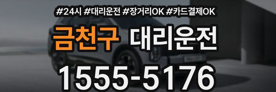 금천구 대리운전
