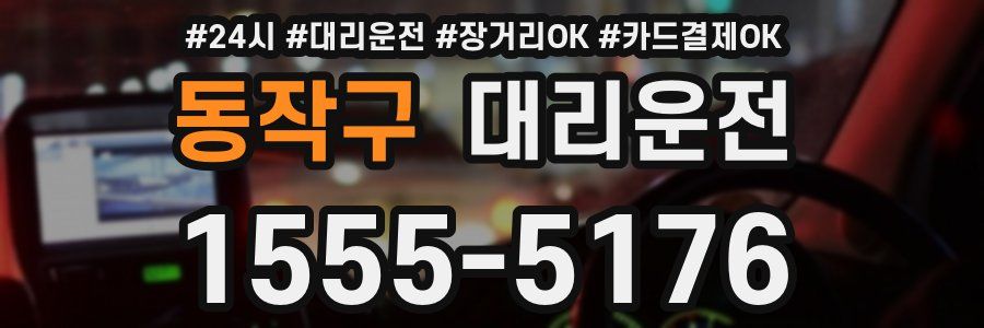 동작구 대리운전