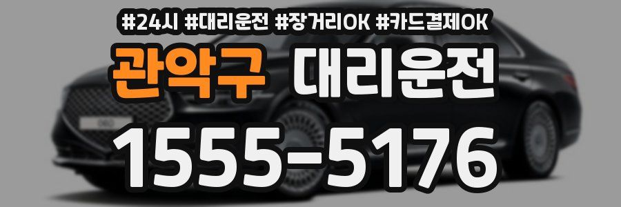 관악구 대리운전