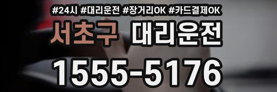 서초구 대리운전