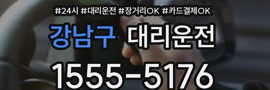 강남구 대리운전