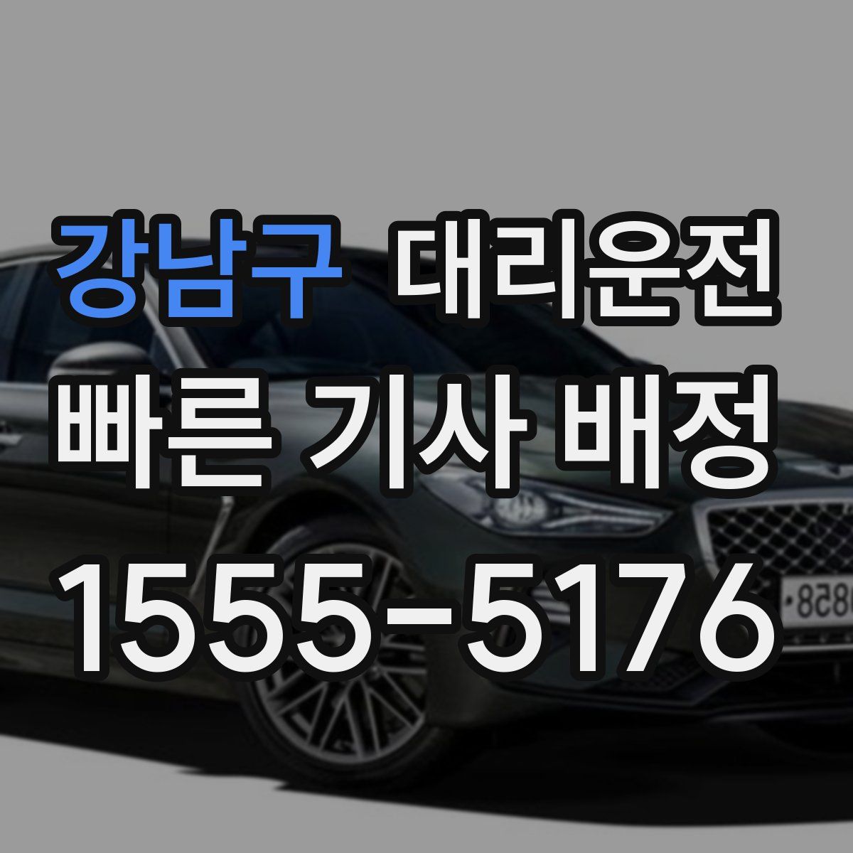 대리운전
